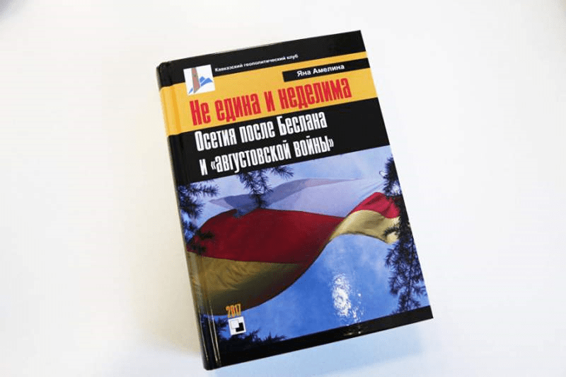 «Не едина и неделима»: Яна Амелина представила свою новую книгу